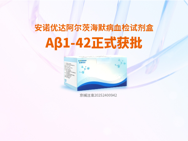 Stake阿尔茨海默病血检试剂盒Aβ1-42正式获批